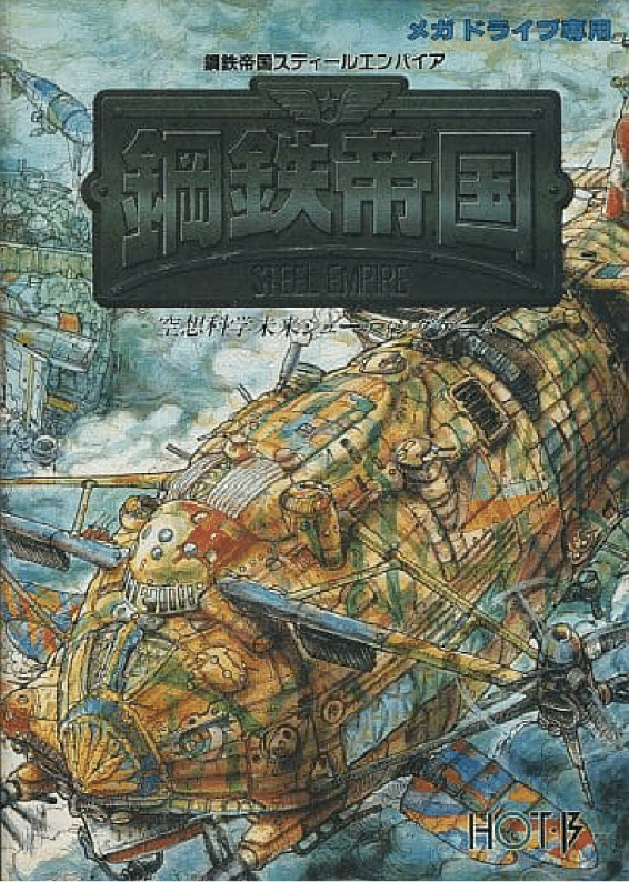 【鋼鉄帝国】メガドライブ 鋼鉄帝国 STEEL EMPIRE』1992年／メガドライブ - レトロゲームの説明書