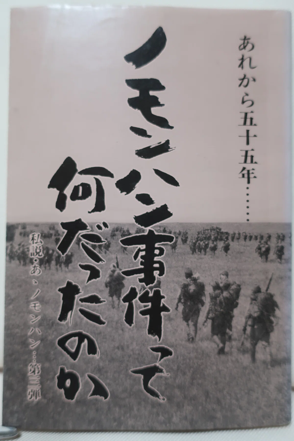 ノモンハン事件を知る書籍 141|ハチワレ小隊長