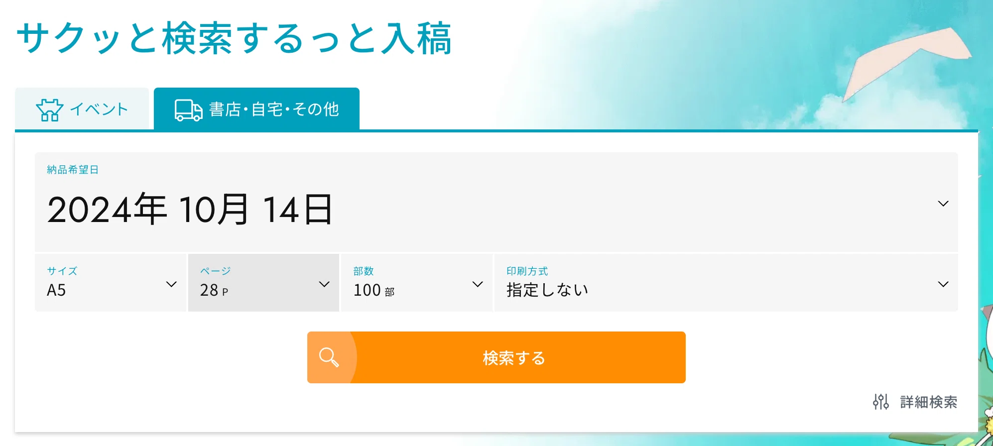 久々に印刷所検索サービス（するるさん）覗いたら進化してた｜Chiaki