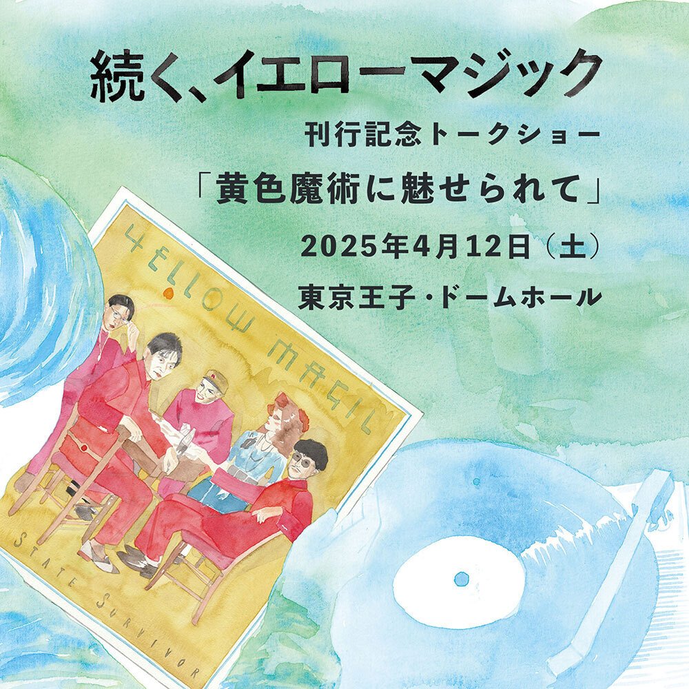 トークショー「黄色魔術に魅せられて」東京公演｜millebooks