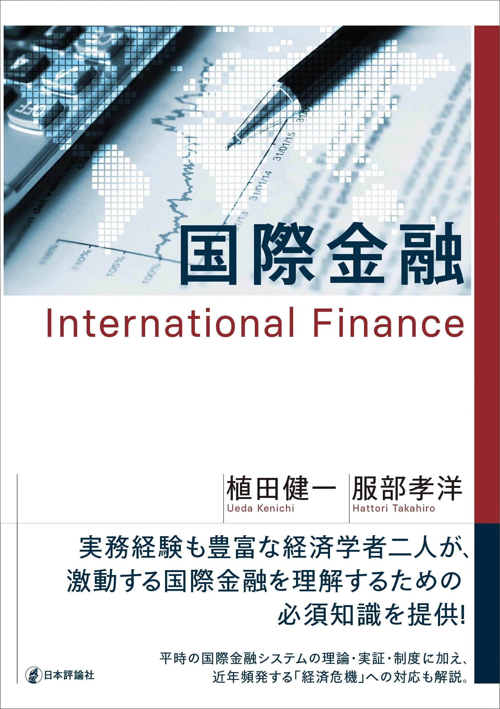 植田健一・服部孝洋『国際金融』：「はじめに」＋著者による特徴解説