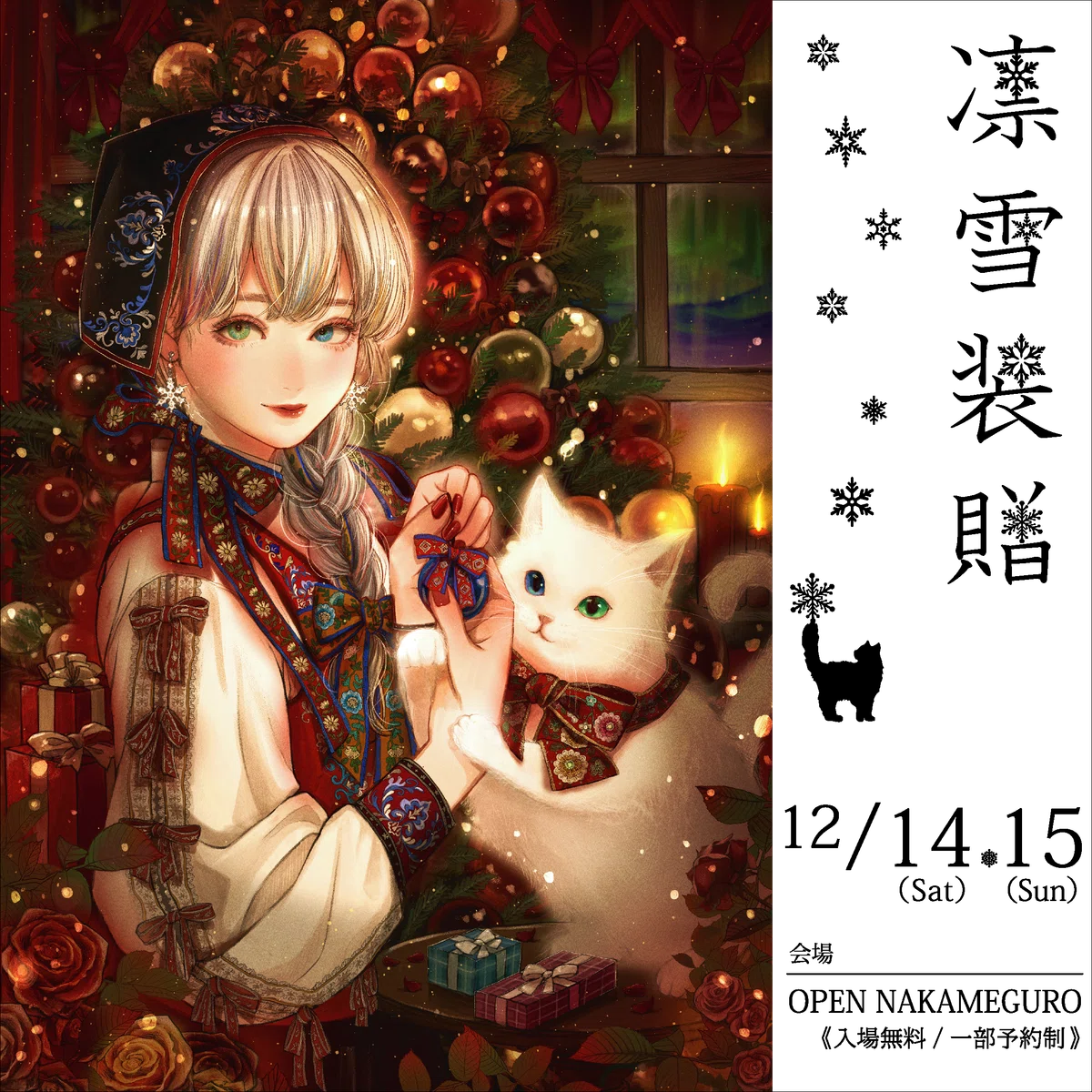 12/14.15『凛雪装贈』イベントガイド｜Blooming Colors