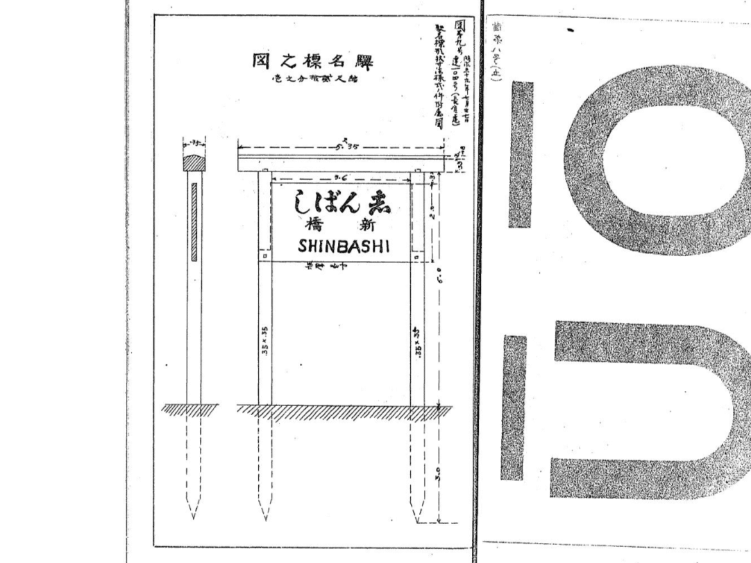 明治〜昭和戦後まで 筆文字駅名標フォントを無料公開【商用利用