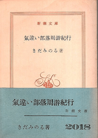 氣違い部落 気違い部落周遊紀行 きだ・みのる / 古本配達本舗