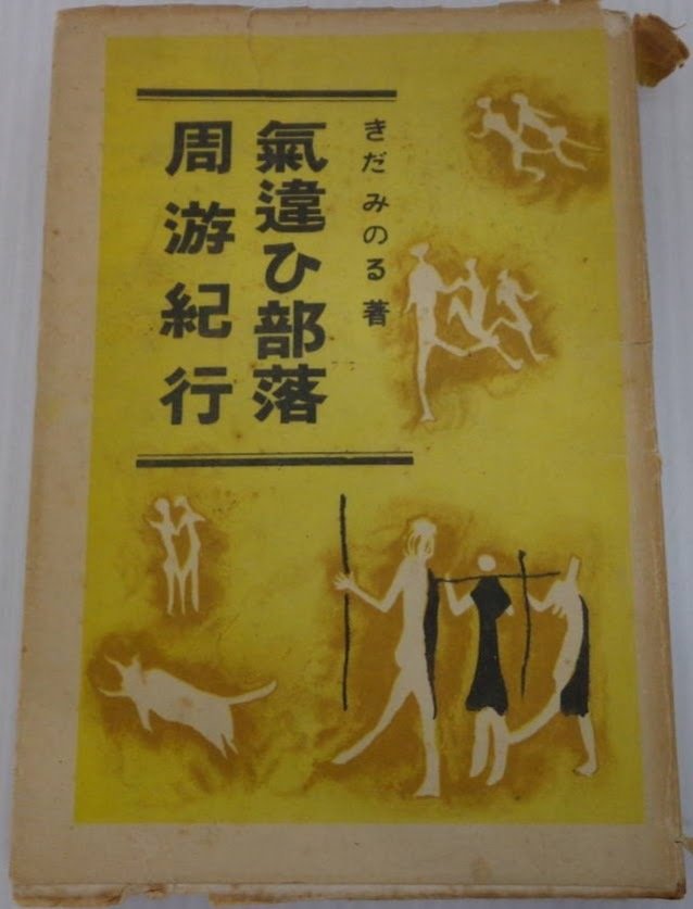 1957年の映画劇『気違い部落』｜俗語半解