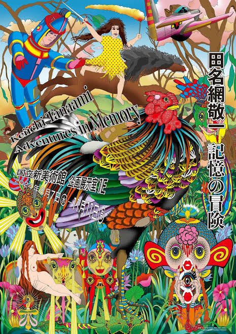 美術】田名網敬一 記憶の冒険@新国立美術館|marr 美術】田名網敬一 記憶の冒険@新国立美術館|marr