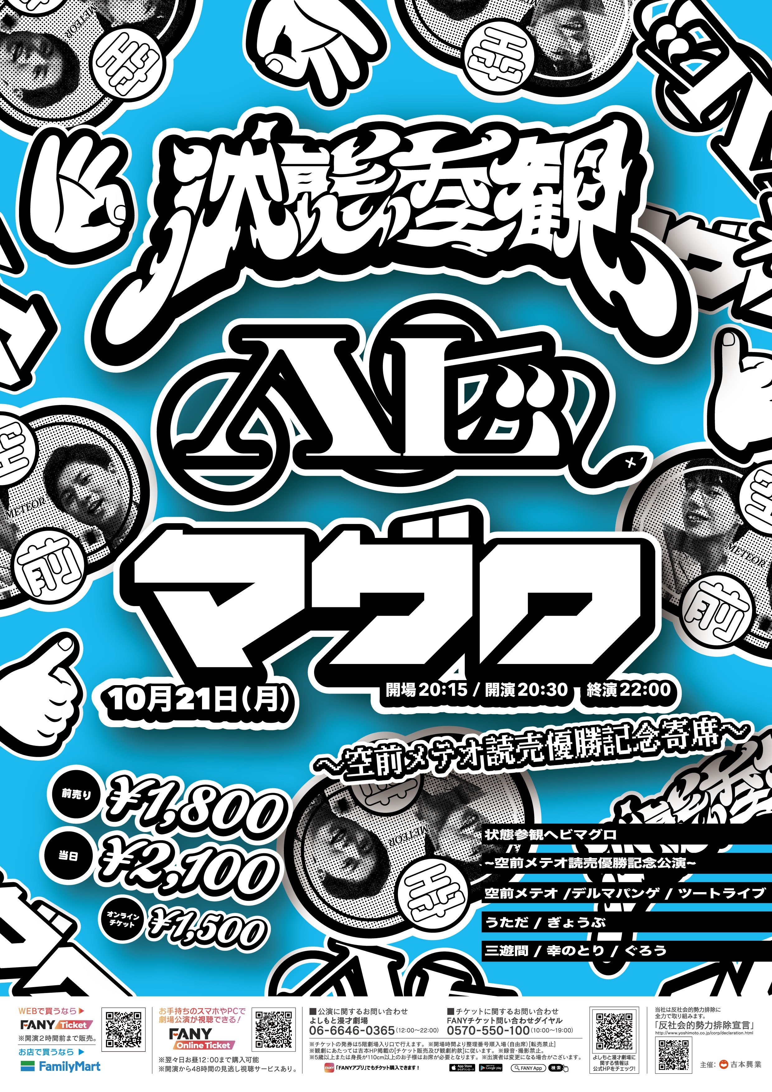 空前メテオ グッズ まとめ売り よしもと漫才劇場×シナモロール