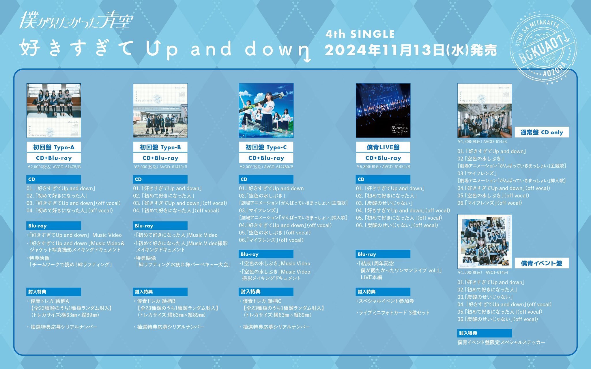 เปิดจอง Boku ga Mitakatta Aozora 4th Single 『Suki sugite Up เปิดจอง Boku ga Mitakatta Aozora 4th Single 『Suki sugite Up