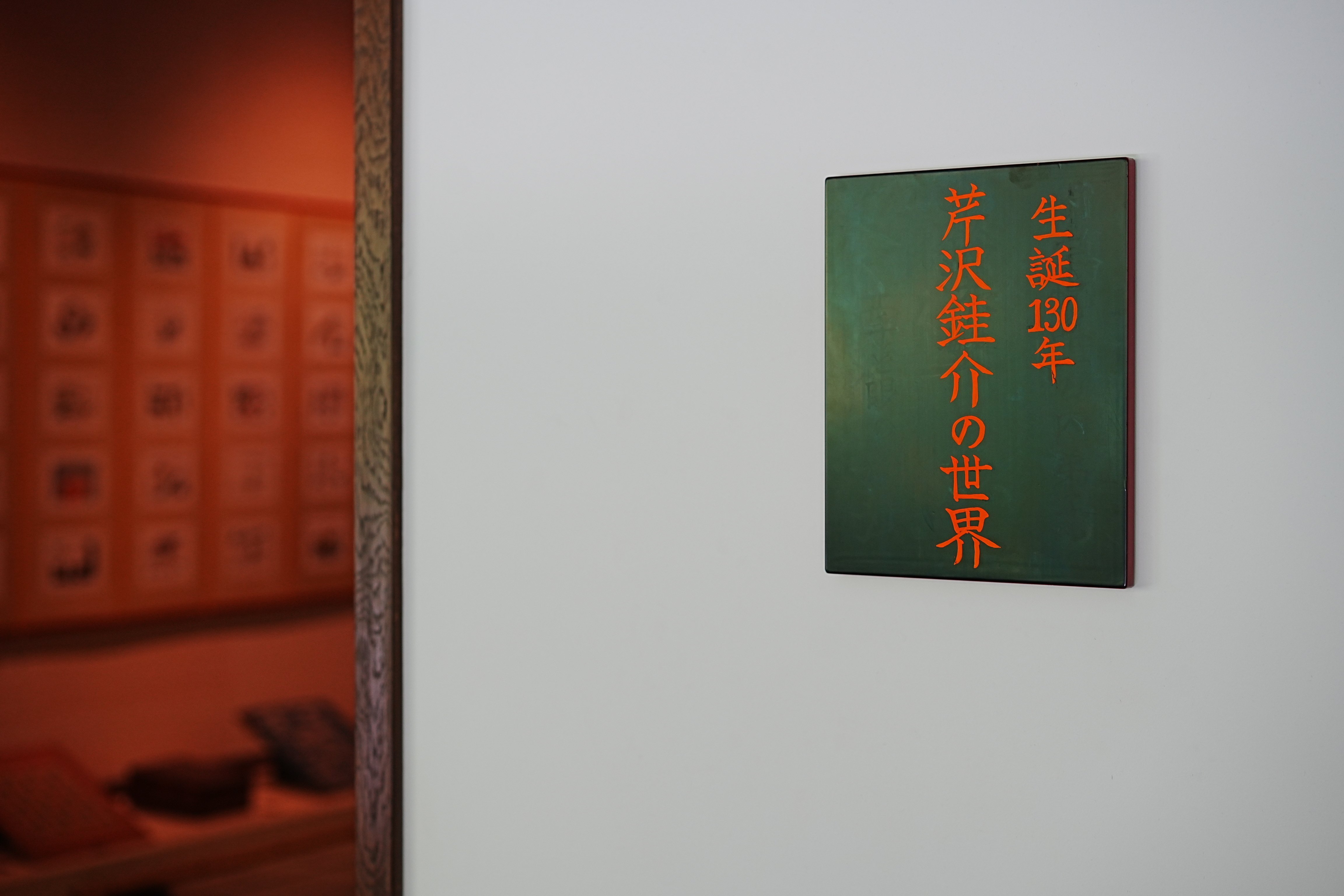 展覧会レポ】日本民藝館「芹沢銈介の世界」｜Naota_t