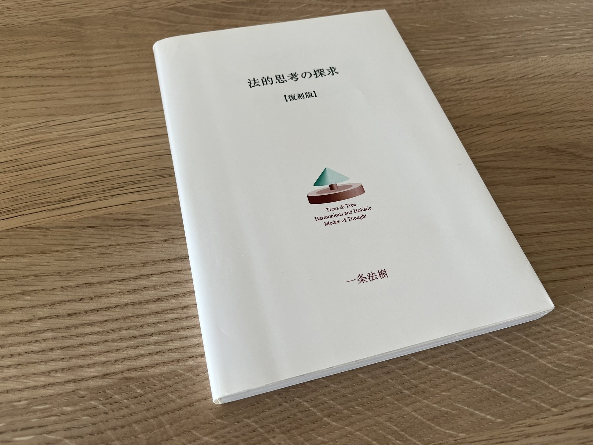 30年振りに「法的思考の探求（復刻版）」（著・一条法樹氏）に再会