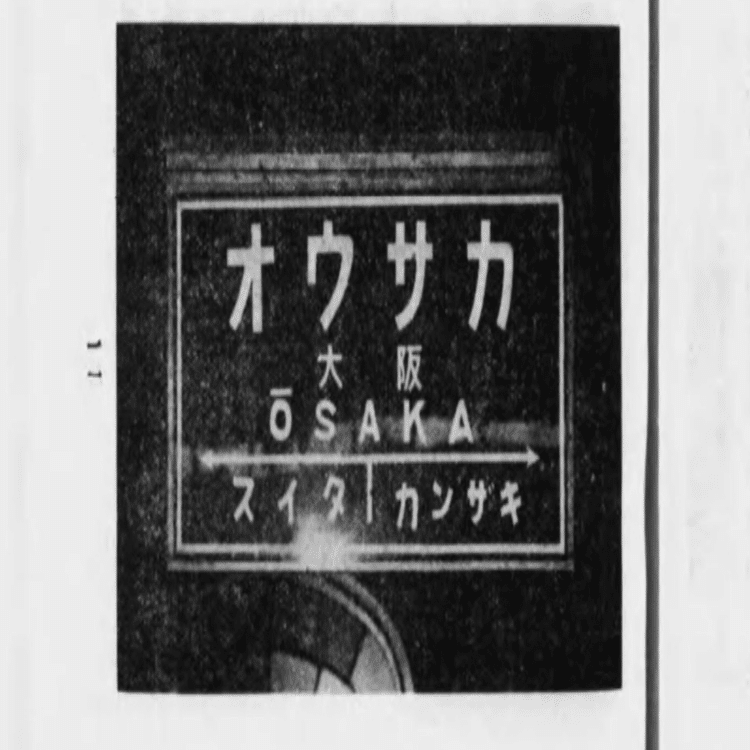 明治〜昭和戦後まで 筆文字駅名標フォントを無料公開【商用利用可】｜🦆鴨