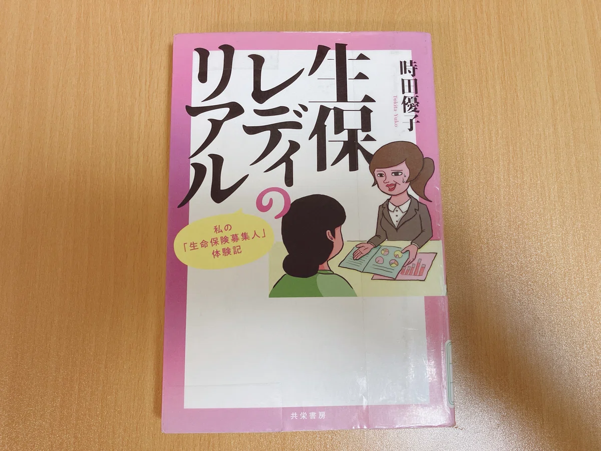 本の感想】”生保レディのリアル”は本当にエグい｜わし ＠わしの社会人