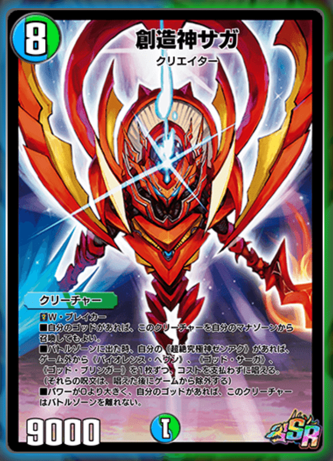 気まぐれカード解説vol.34《創造神サガ》【デュエプレ】｜保留状態