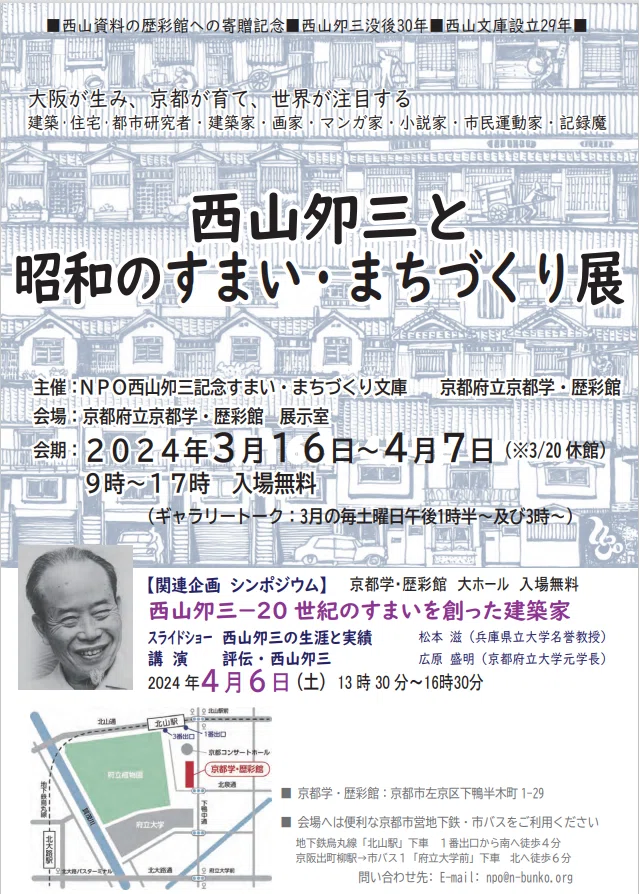 西山夘三とはどんな人か｜山チュー