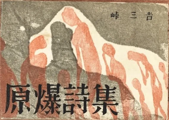 絶望から生まれた詩 ―広島とガザ 人間の文化力による抵抗は武力に優る