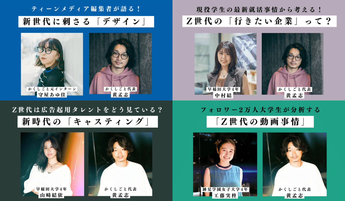 現役学生が企業の「タレント起用」をホンネ批評！｜黄孟志（編集