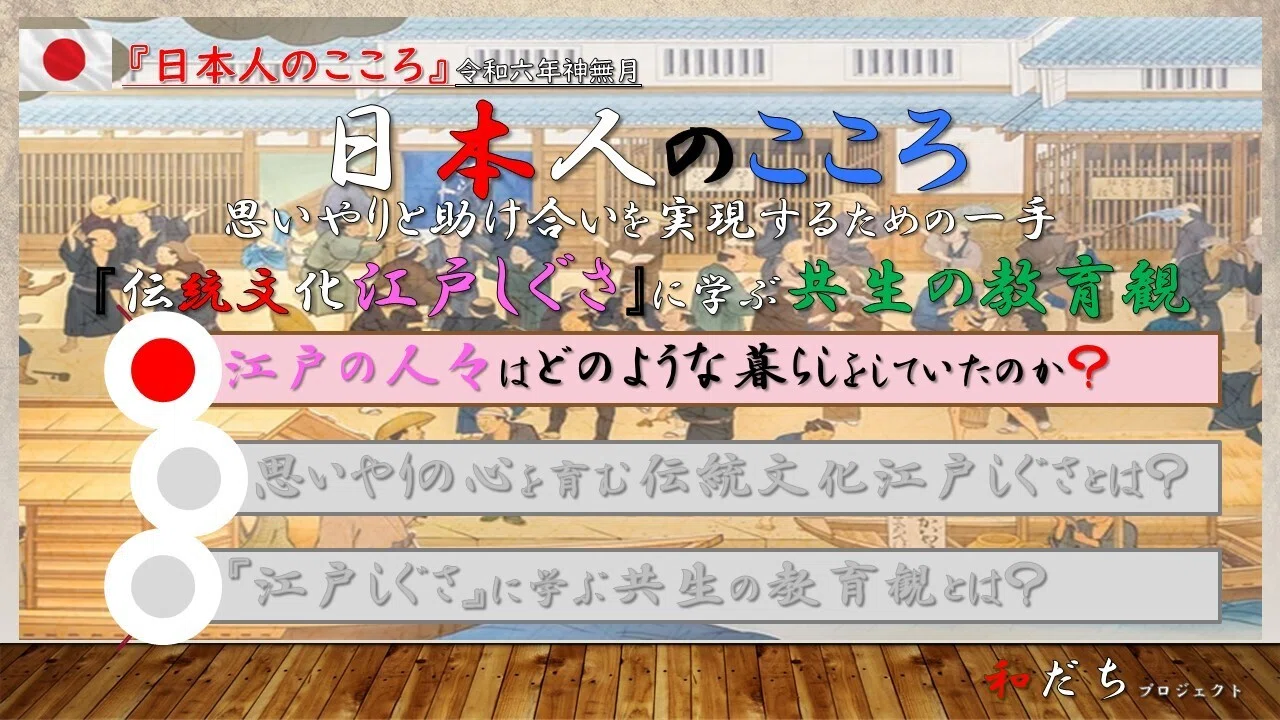 思いやりと助け合いを実現するための一手『伝統文化江戸しぐさ』に学ぶ