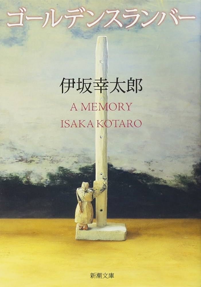 本の感想Vol.5：ゴールデンスランバー／伊坂幸太郎｜でぐち