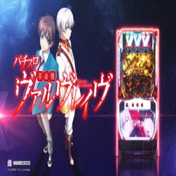 ずんだもん　Lヴァルヴレイヴ ガチプロずんだもんが教えるヴァルヴレイヴの設定判別｜期待値ずんだ