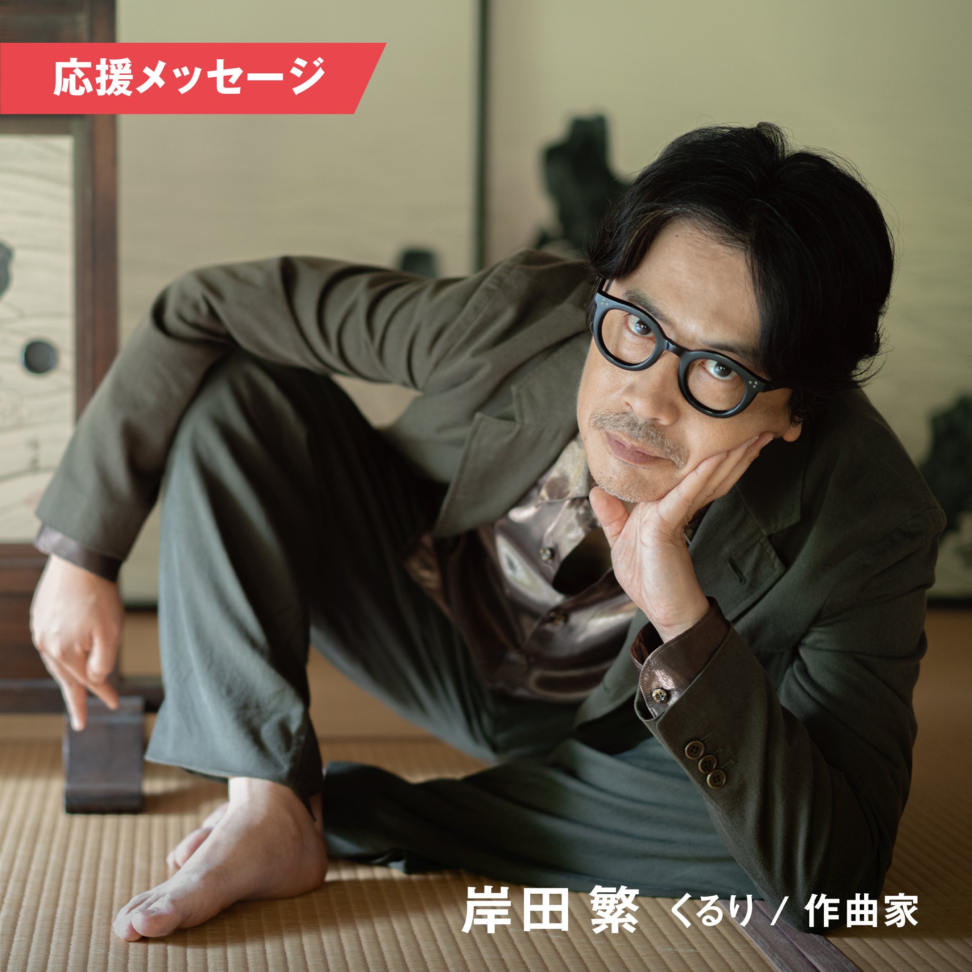 岸田繁 (くるり／作曲家) #AVMS応援メッセージに寄せて From 後藤正文