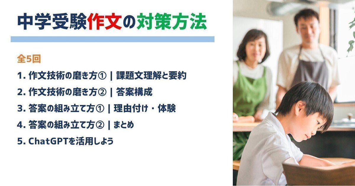 中学受験作文の対策方法｜全5回｜作文技術の磨き方（課題文理解・要約・答案構成）｜答案の組み立て方（理由付け・体験・まとめ）｜ChatGPTを活用しよう