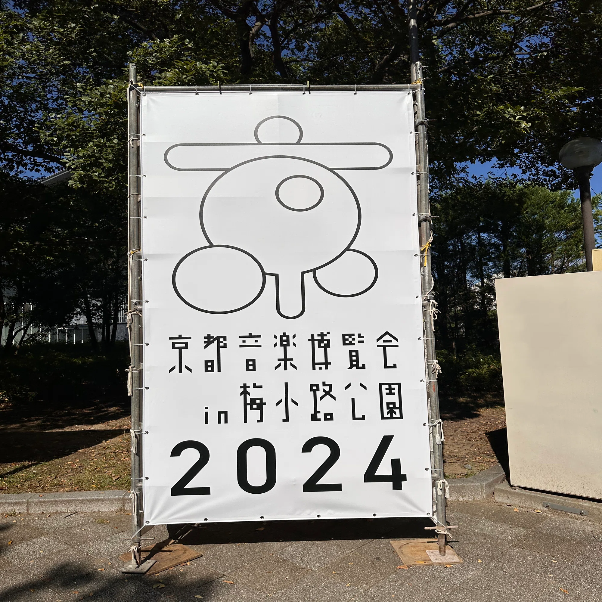 京都音楽博覧会2024｜miletちゃん大好き
