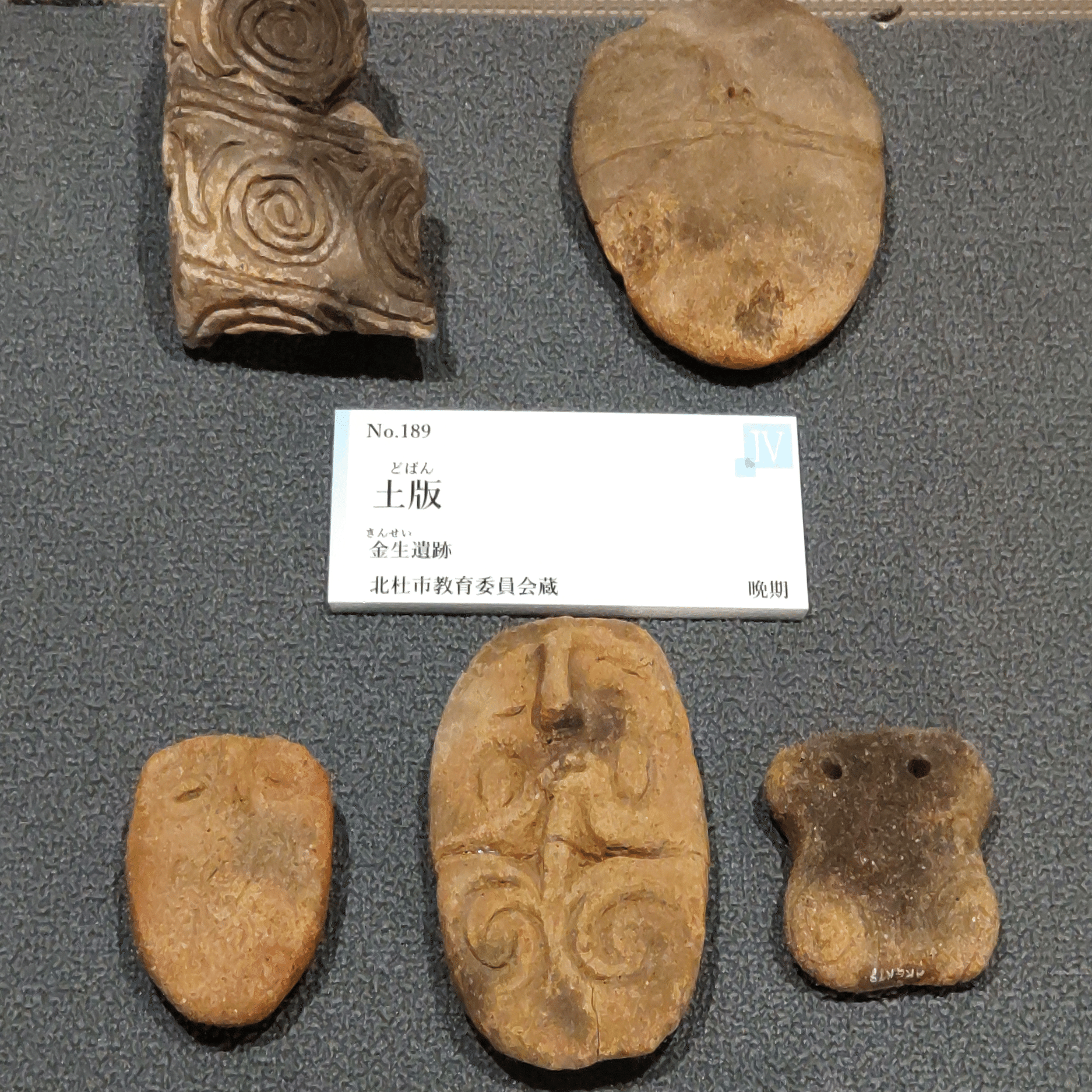 なんだろう？が止まらない！/「縄文時代の不思議な道具」展 :山梨県立