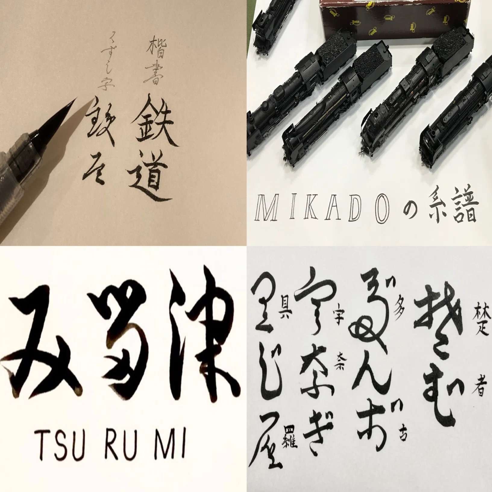 明治〜昭和戦後まで 筆文字駅名標フォントを無料公開【商用利用可】｜?鴨