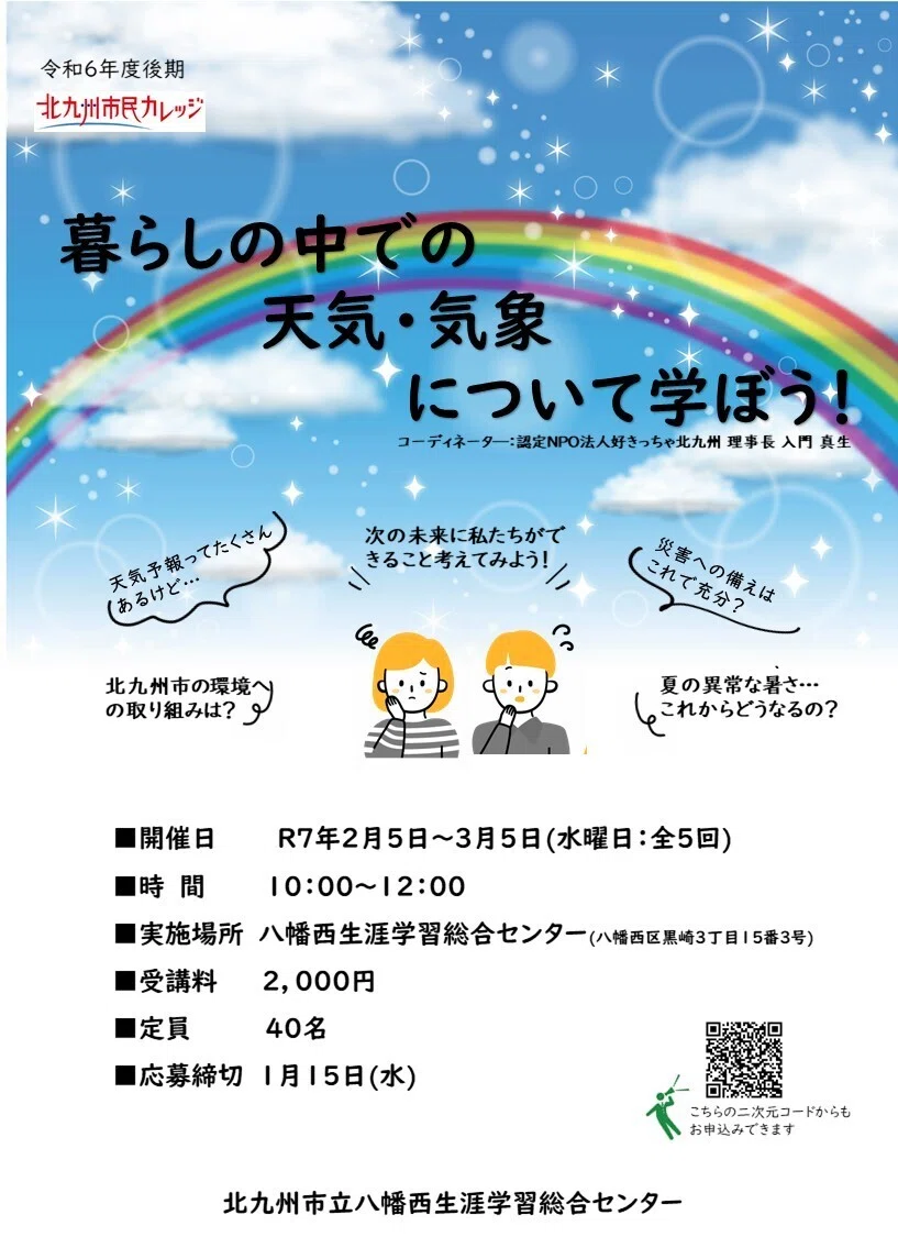 1/15まで受付！「暮らしの中での天気・気象について学ぼう！」｜北九州 