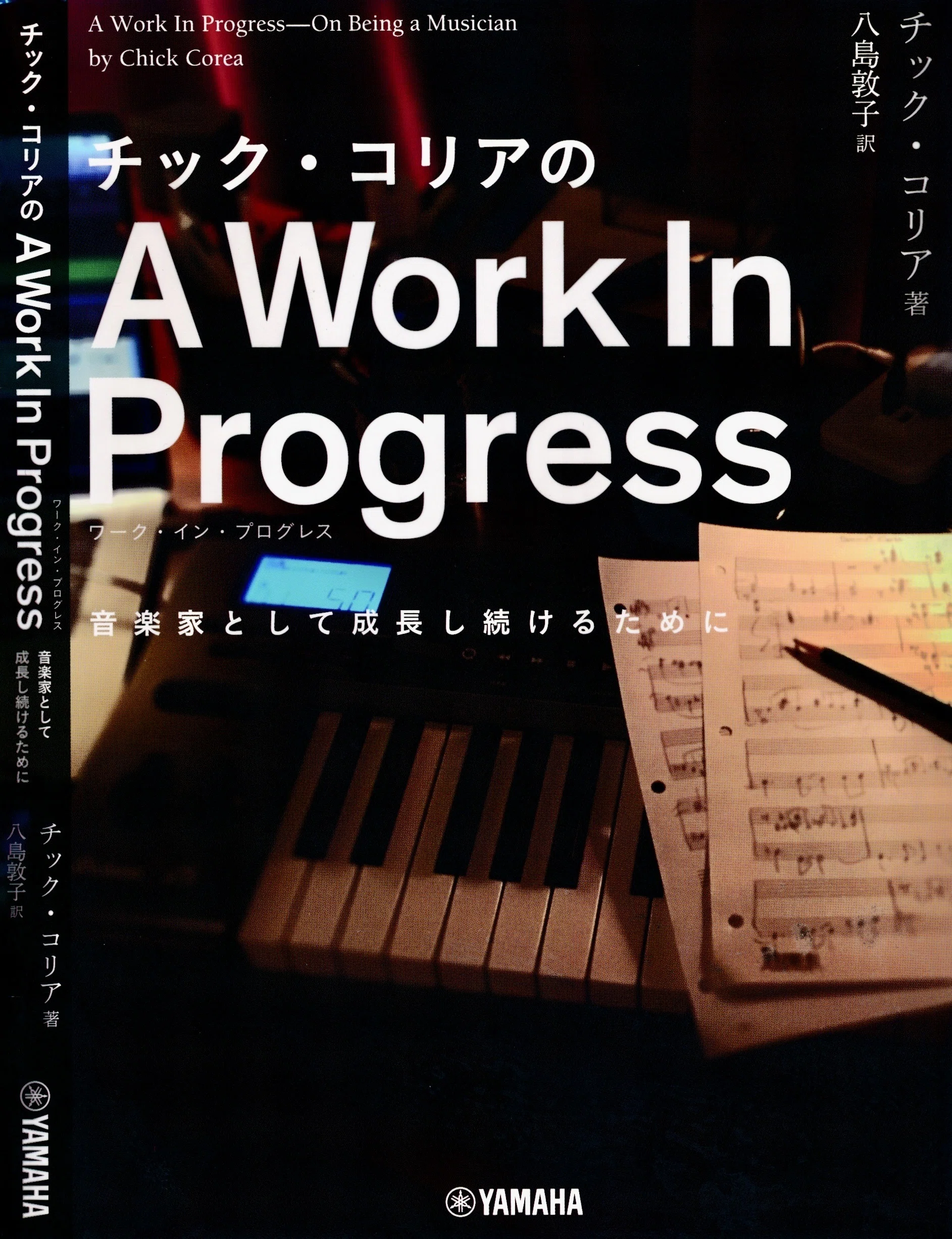 チック・コリアA Work In Progress音楽家として成長し続けるために