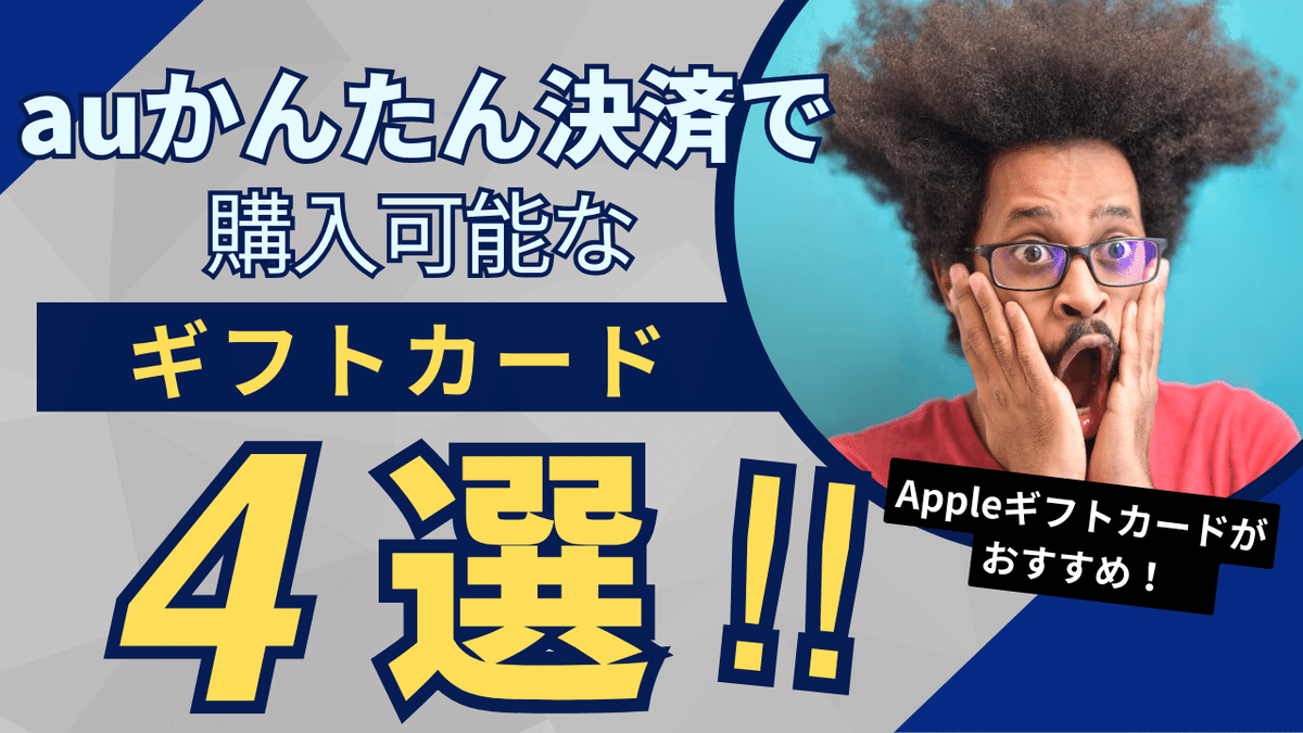 auかんたん決済 購入 4選 Appleギフトカード