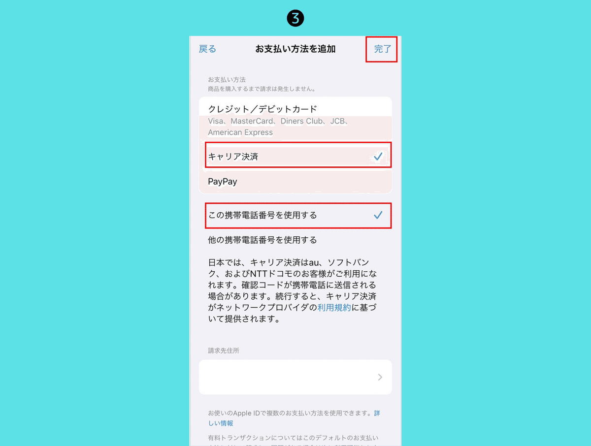 iPhone　キャリア決済　変更　2