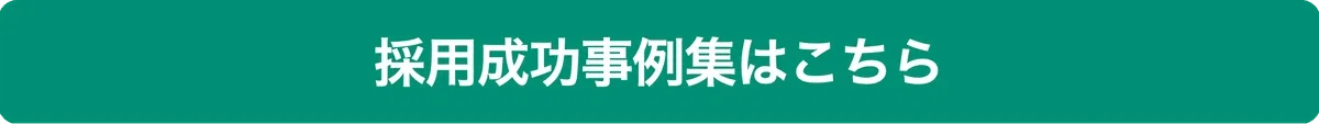 採用成功事例集はこちら