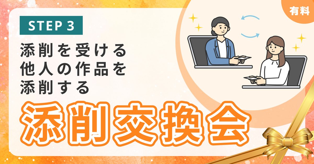 ③添削を受ける。他人の作品を添削する「添削交換会」