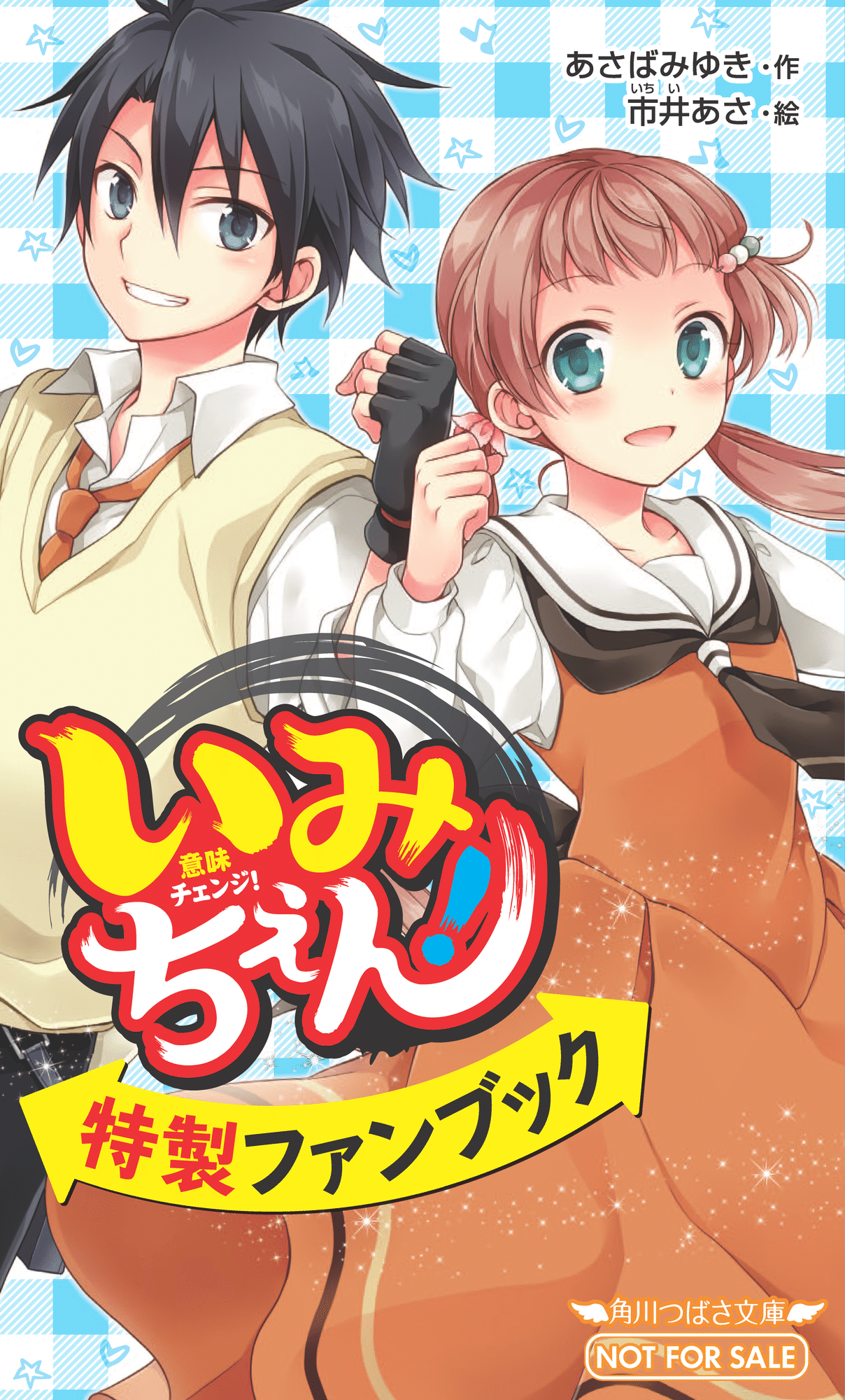 🎊「いみちぇん!」刊行10周年🎉伝説の【特製ファンブック】を 🎊「いみちぇん!」刊行10周年🎉伝説の【特製ファンブック】を