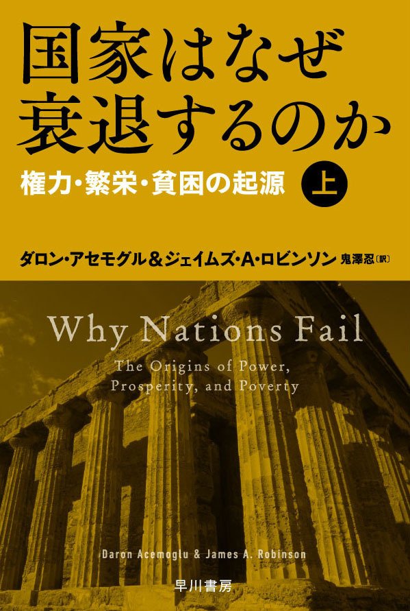 技術革新と不平等の1000年史 下: 書籍- 早川書房