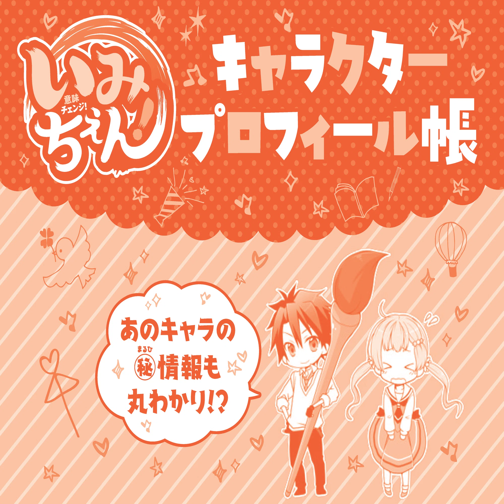 🎊「いみちぇん！」刊行10周年🎉伝説の【特製ファンブック】を大公開