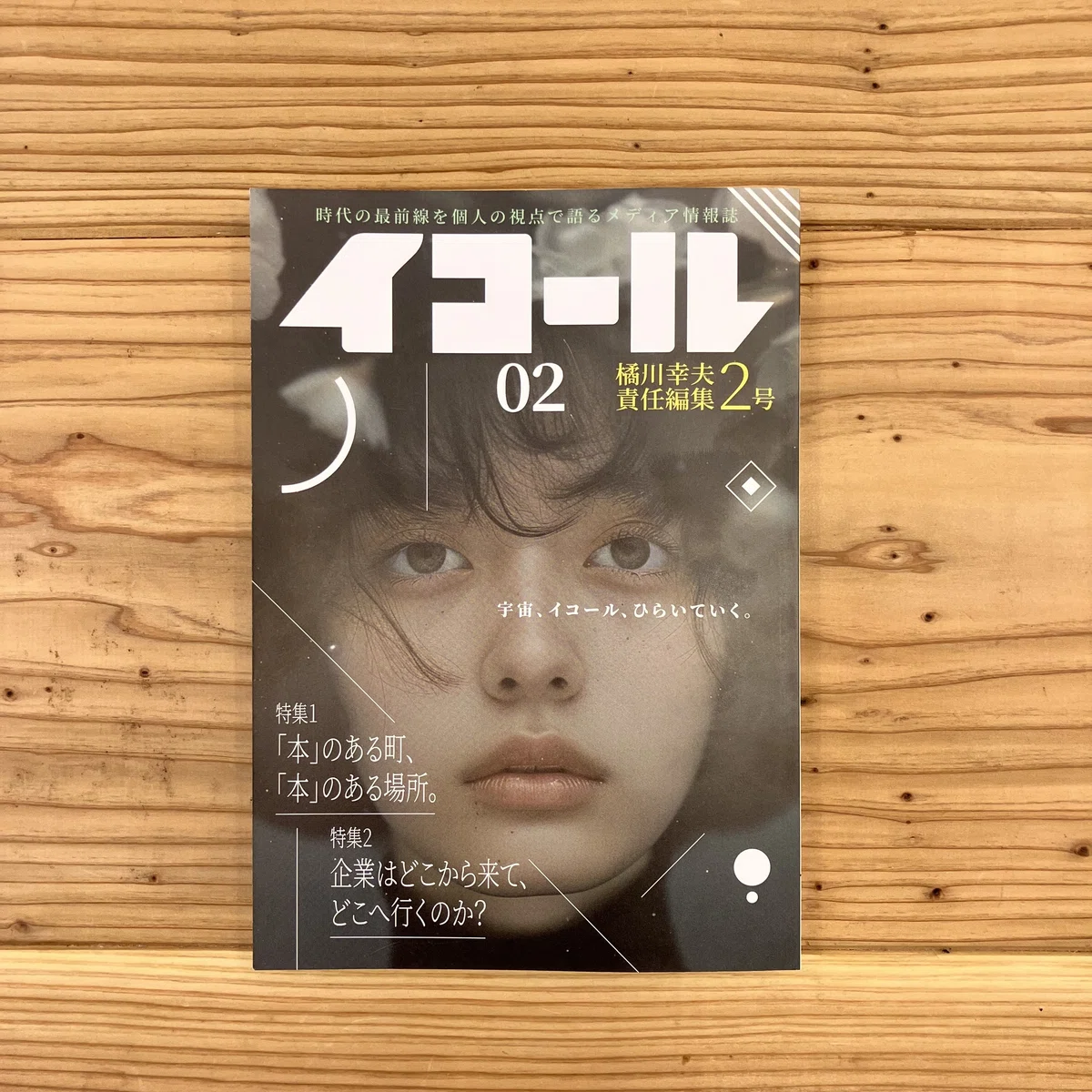 雑誌『イコール』2号表紙　正面を見据える女性の写真に、「宇宙、イコール、ひらいてく。」のキャッチコピー