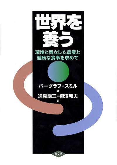 ビル・ゲイツ絶賛の世界的権威」ヴァーツラフ・スミルと日本