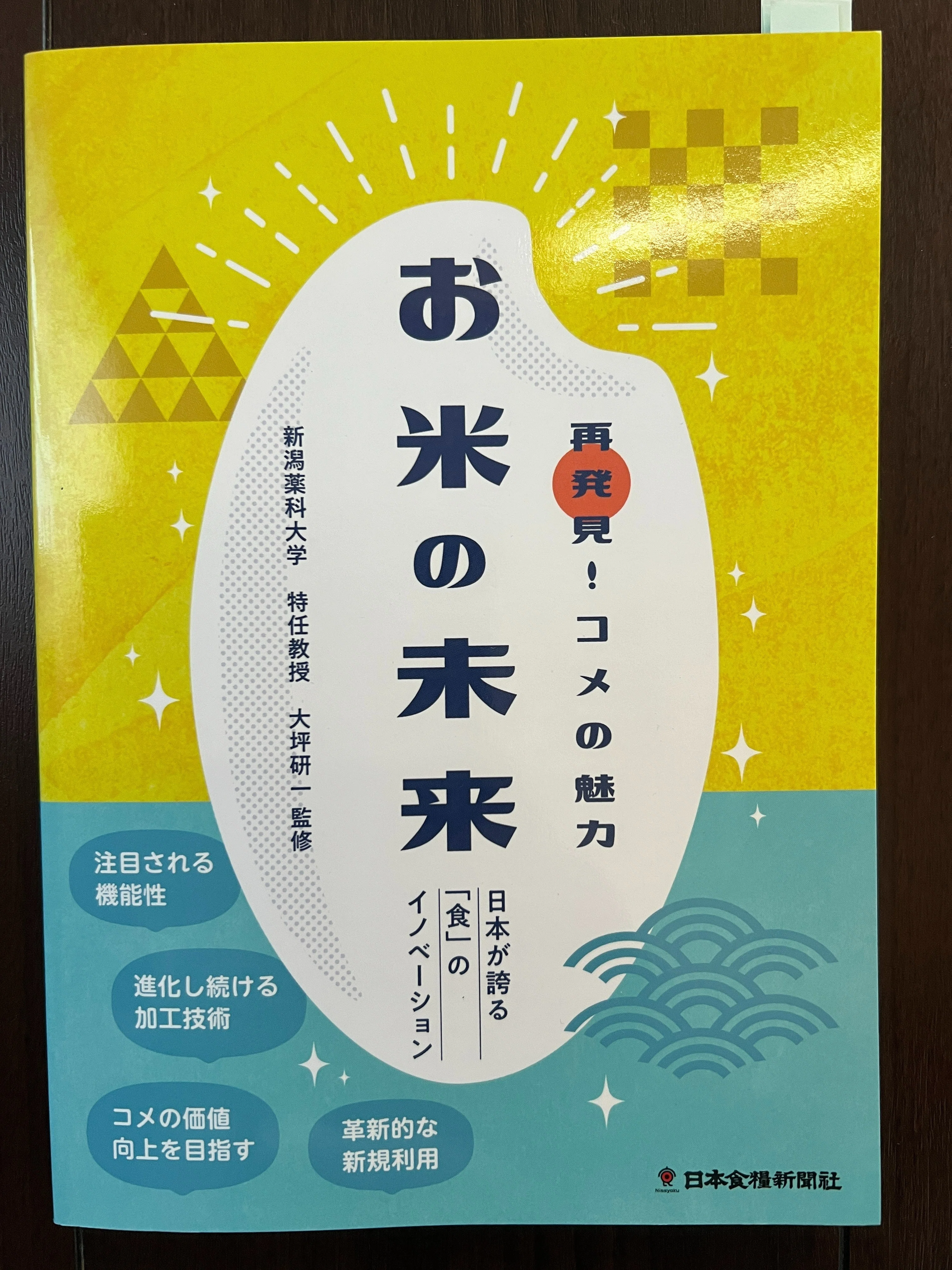 読レポ】大坪研一監修『再発見!コメの魅力 お米の未来』｜雅