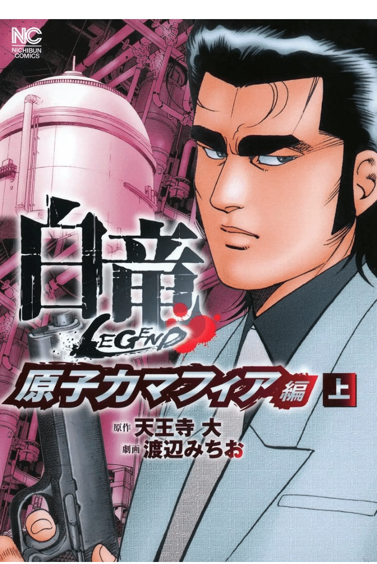 白竜　漫画　セット売り マンガ全巻セットが日本最安値!コミチョク本店 | 楽天・Amazon