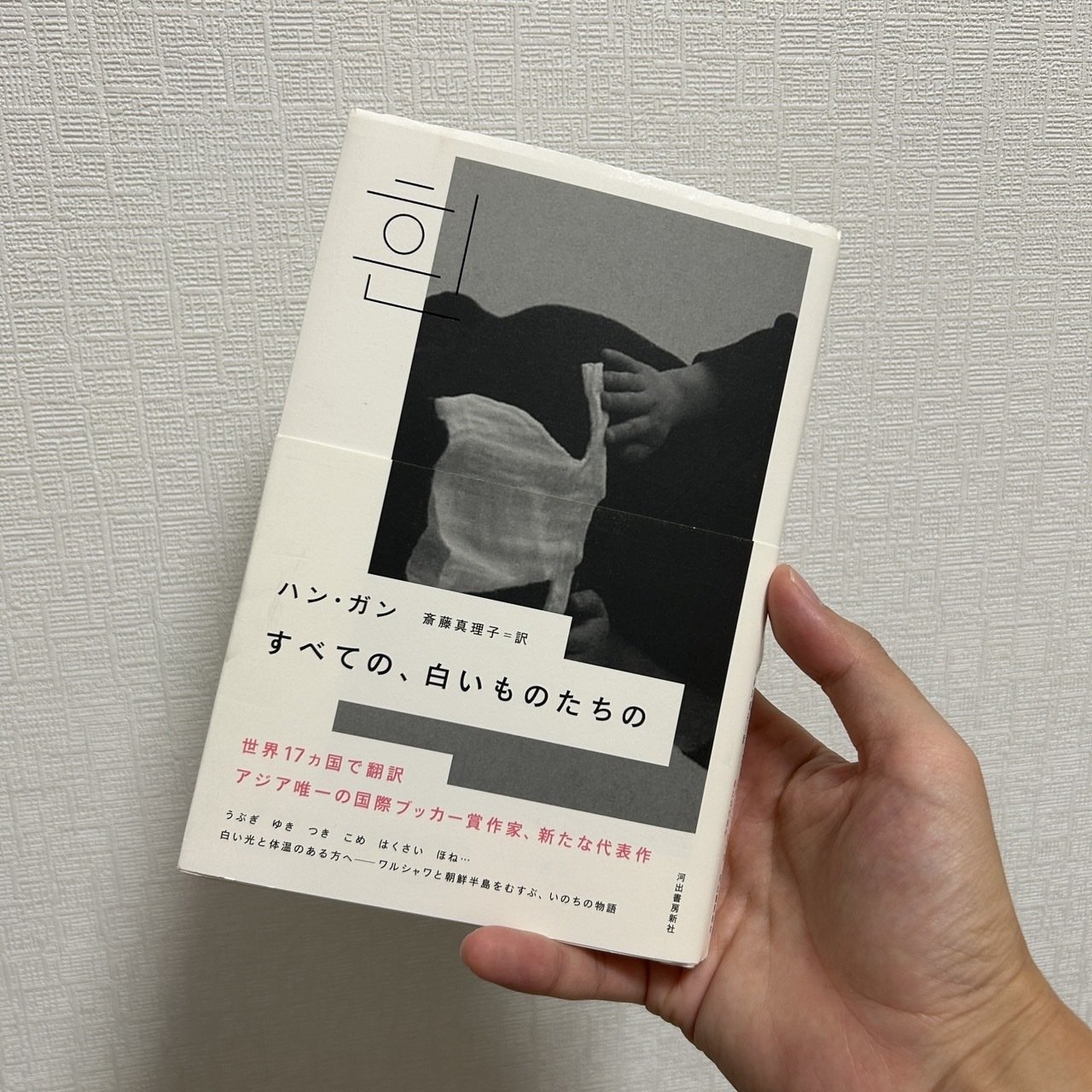 菜食主義者　すべての、白いものたちの　ハン・ガン Amazon.co.jp: すべての、白いものたちの : ハン・ガン, 斎藤