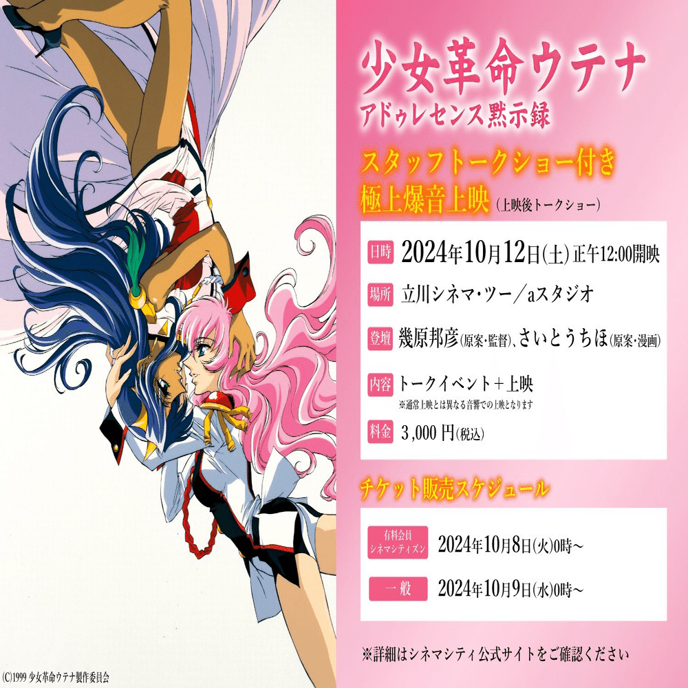 10年経って初めて映画館で鑑賞できた、少女革命ウテナ アドゥレセンス