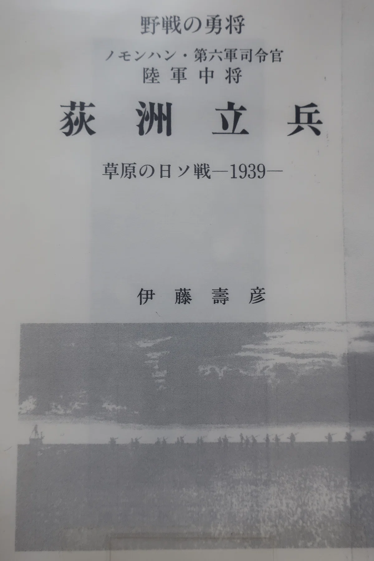 ノモンハン事件を知る書籍 174|ハチワレ小隊長