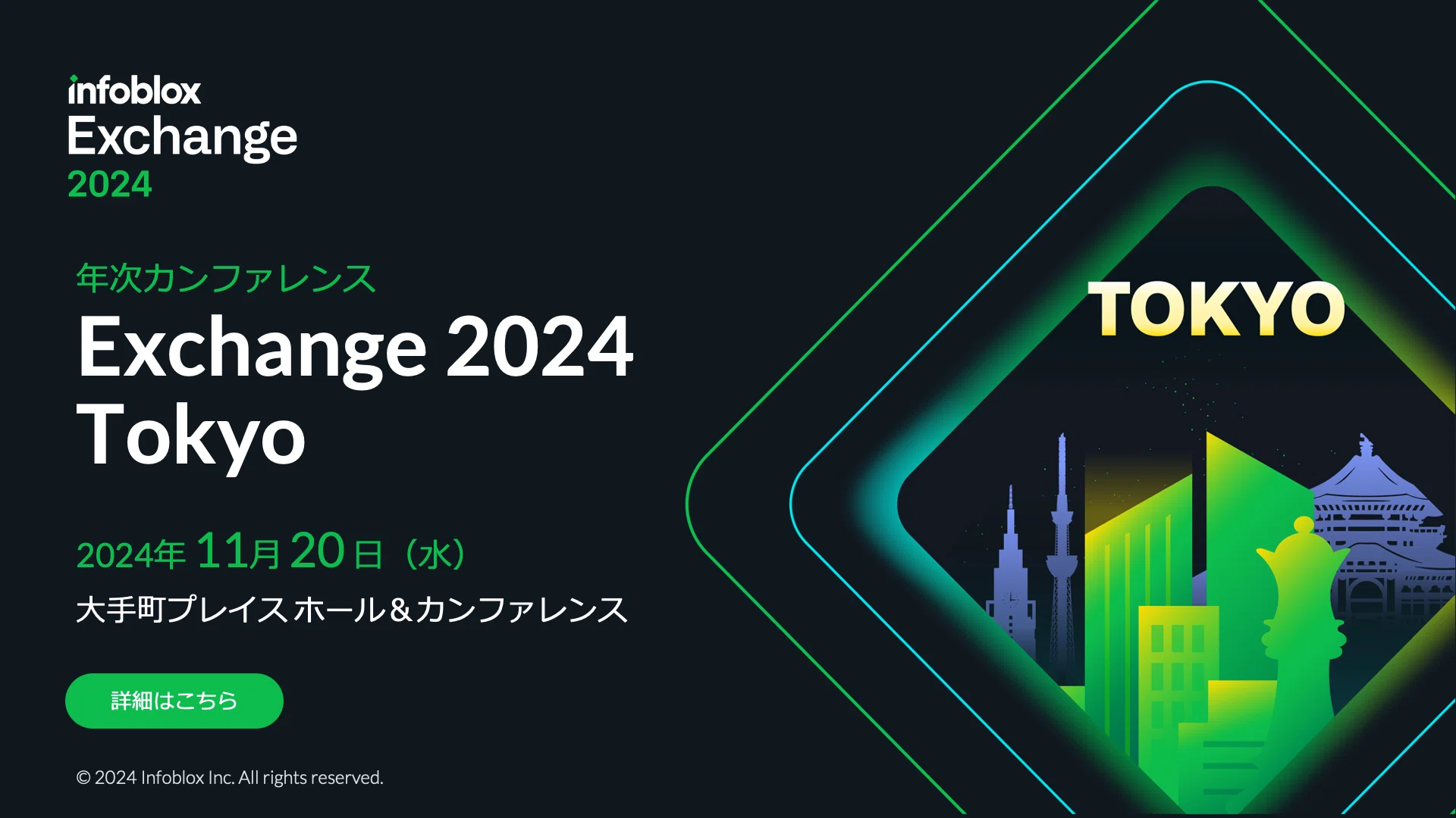 11月20日開催】 年次カンファレンス 「Infoblox Exchange 2024 Tokyo