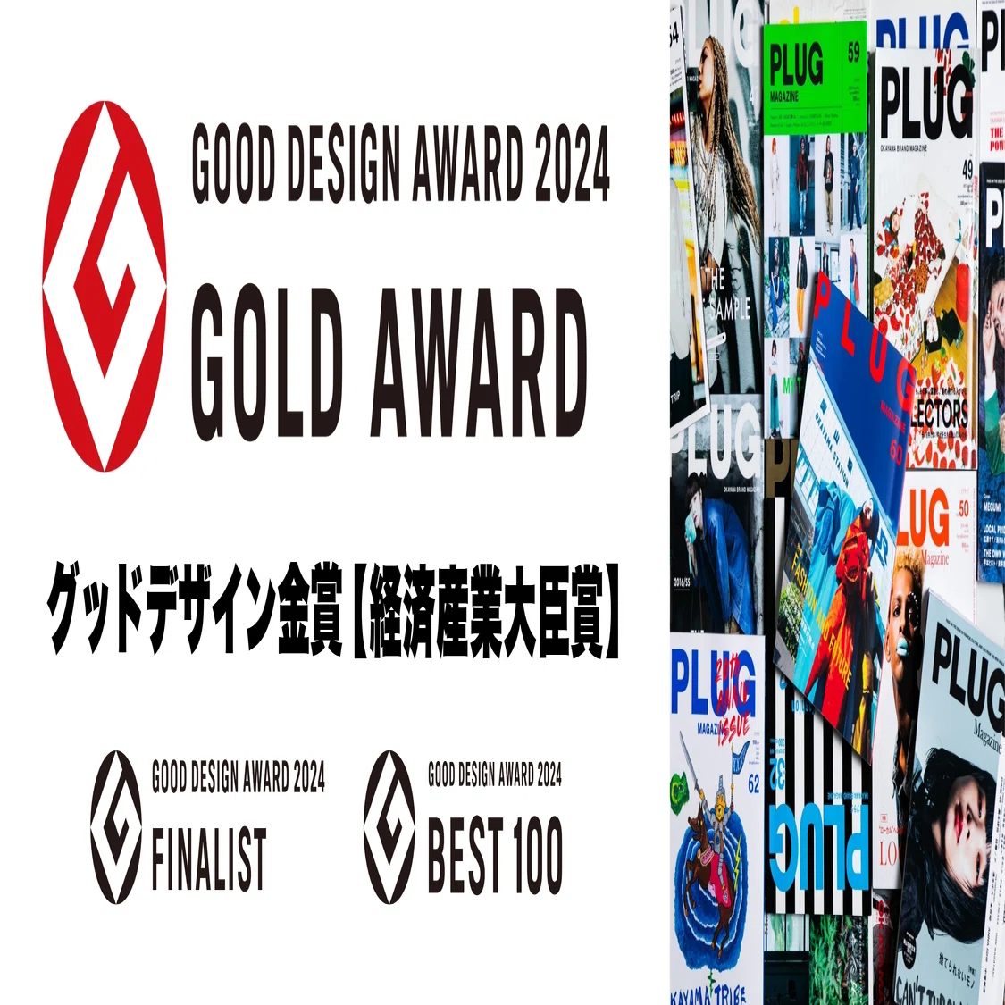GOOD DESIGN AWARD 2024 グッドデザイン金賞【経済産業大臣賞】受賞 