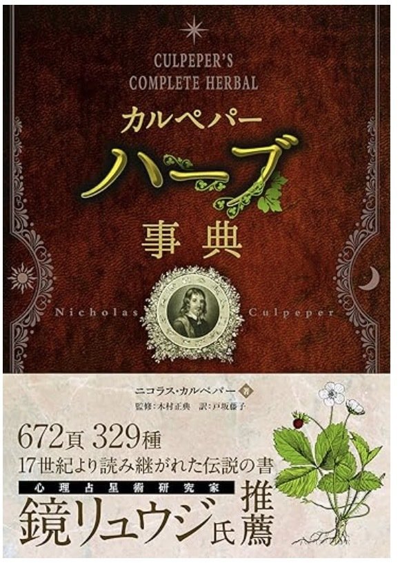 ハーブ占星術　sc1 ハーブ占星術 sc1