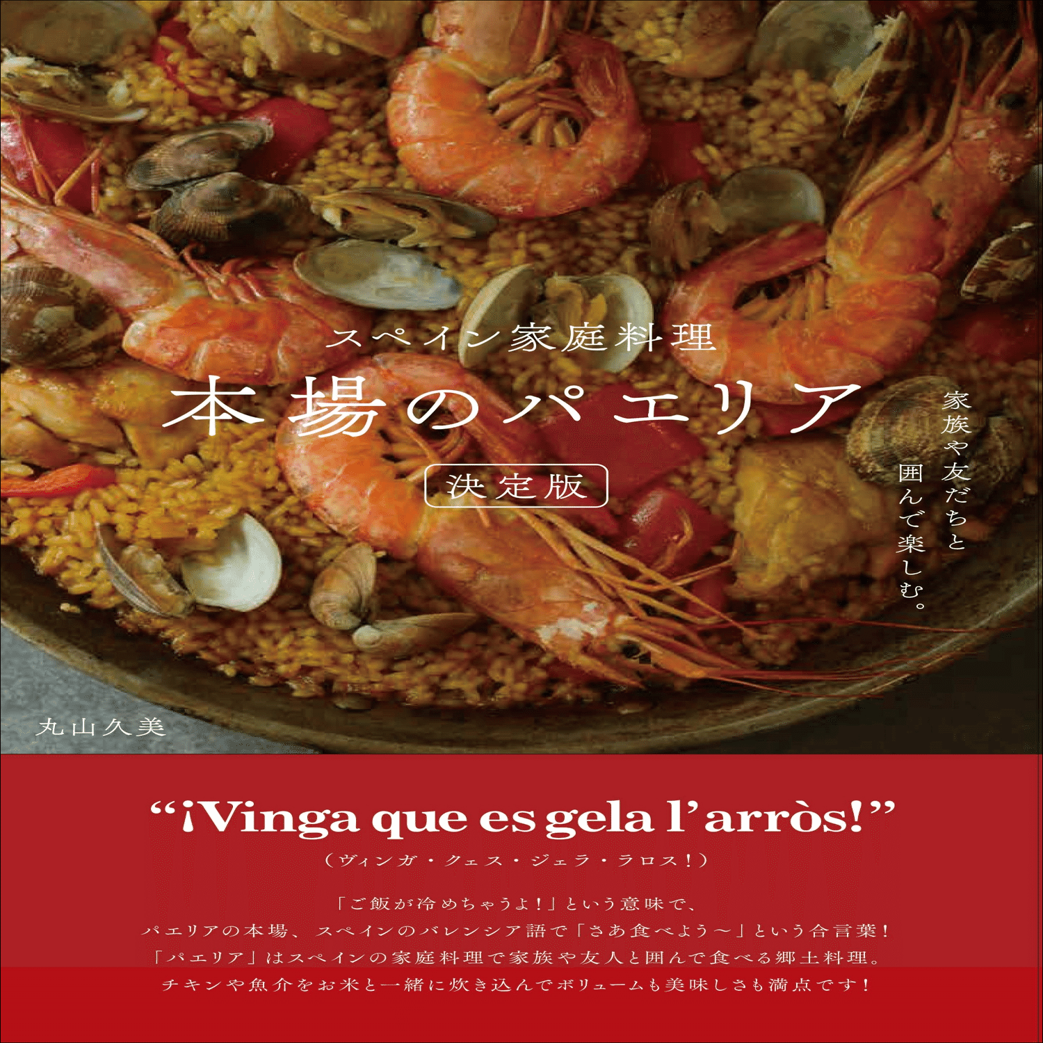 【洋書】バルセロナで購入！tortillaとpaellaレシピ本 日本のキッチンで気軽に楽しめる】定番のパエリアからおもてなしまで