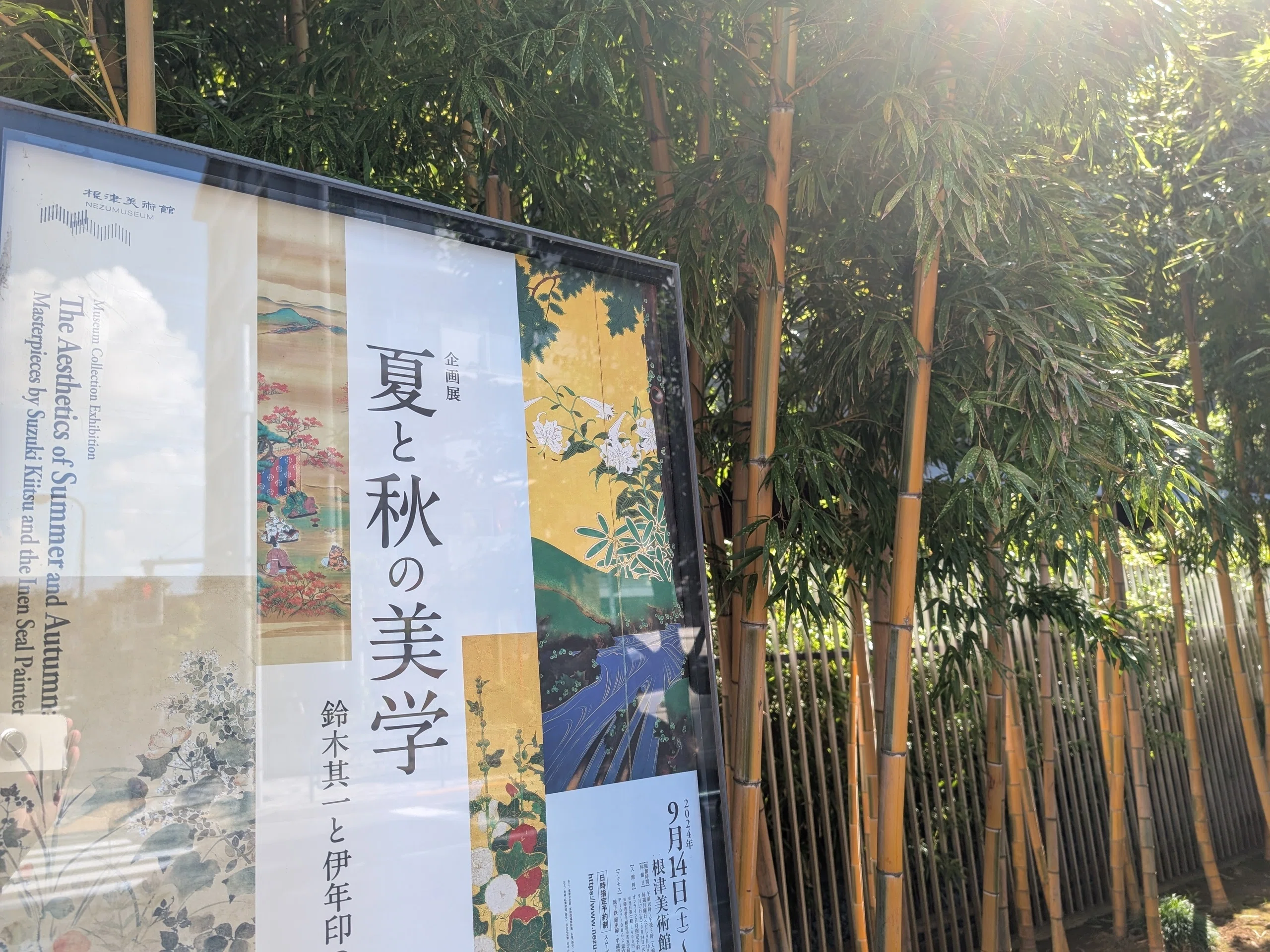 企画展 夏と秋の美学 鈴木其一と伊年印の優品とともに（根津美術館