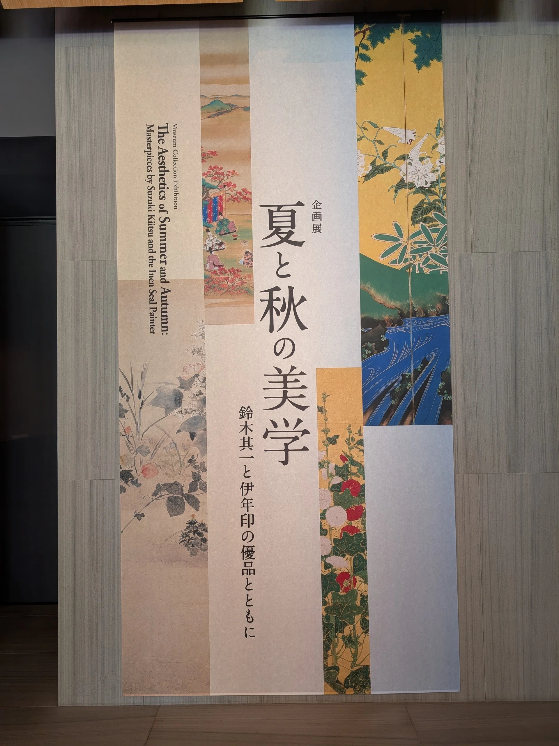企画展 夏と秋の美学 鈴木其一と伊年印の優品とともに（根津美術館